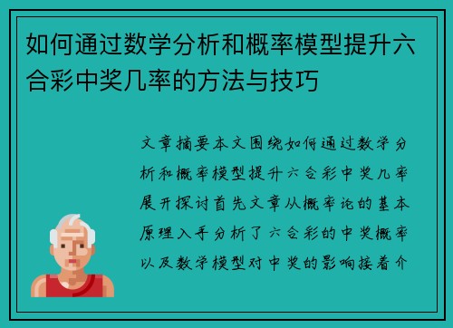 如何通过数学分析和概率模型提升六合彩中奖几率的方法与技巧