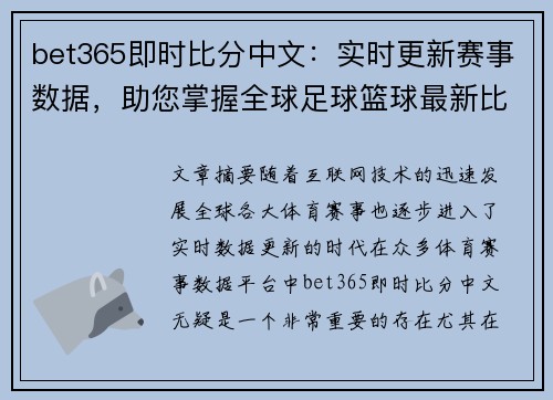 bet365即时比分中文：实时更新赛事数据，助您掌握全球足球篮球最新比分动态