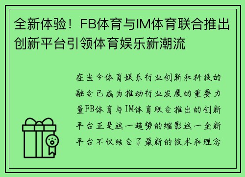 全新体验！FB体育与IM体育联合推出创新平台引领体育娱乐新潮流