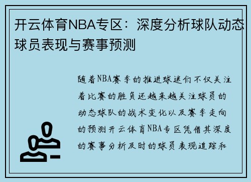 开云体育NBA专区：深度分析球队动态球员表现与赛事预测