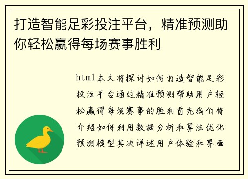 打造智能足彩投注平台，精准预测助你轻松赢得每场赛事胜利