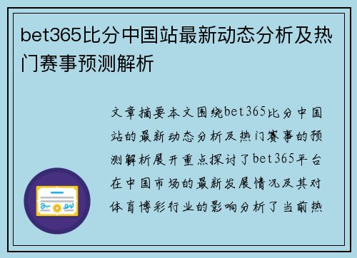 bet365比分中国站最新动态分析及热门赛事预测解析