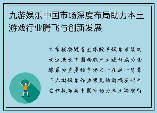 九游娱乐中国市场深度布局助力本土游戏行业腾飞与创新发展