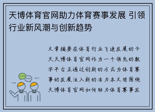 天博体育官网助力体育赛事发展 引领行业新风潮与创新趋势