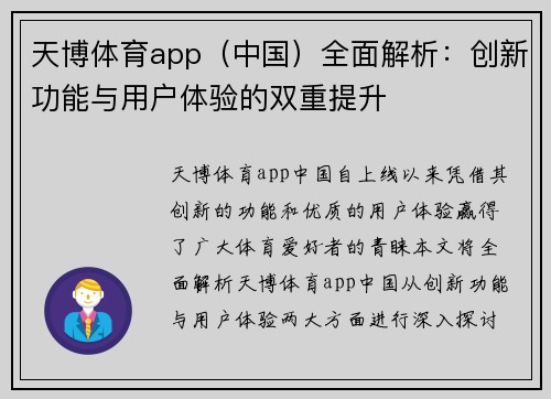 天博体育app（中国）全面解析：创新功能与用户体验的双重提升