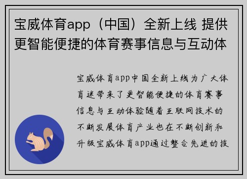 宝威体育app（中国）全新上线 提供更智能便捷的体育赛事信息与互动体验