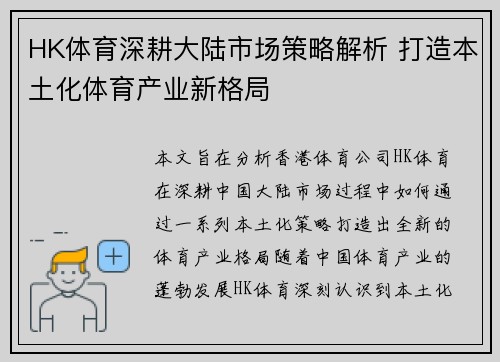 HK体育深耕大陆市场策略解析 打造本土化体育产业新格局