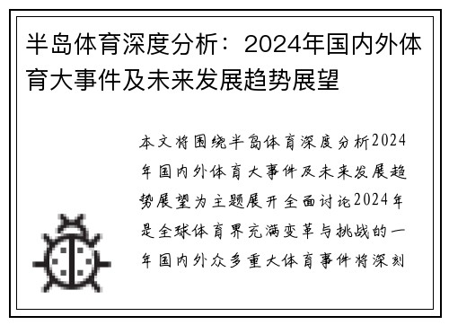 半岛体育深度分析：2024年国内外体育大事件及未来发展趋势展望