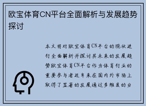 欧宝体育CN平台全面解析与发展趋势探讨