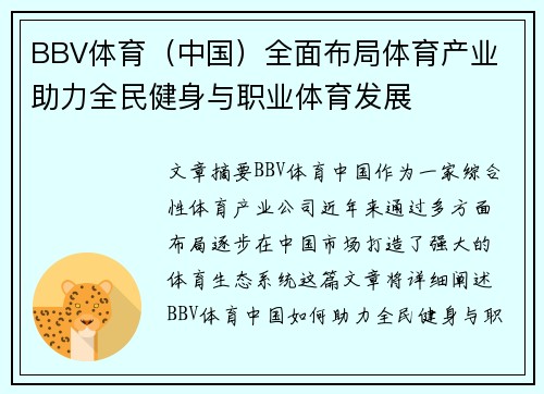 BBV体育（中国）全面布局体育产业 助力全民健身与职业体育发展