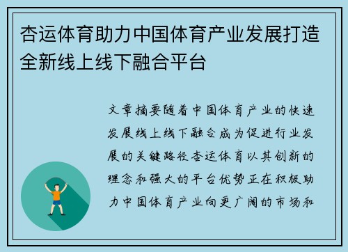 杏运体育助力中国体育产业发展打造全新线上线下融合平台