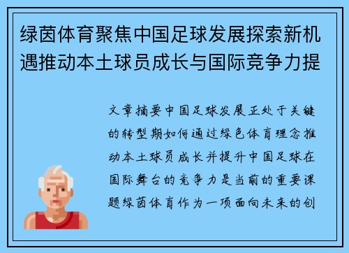 绿茵体育聚焦中国足球发展探索新机遇推动本土球员成长与国际竞争力提升