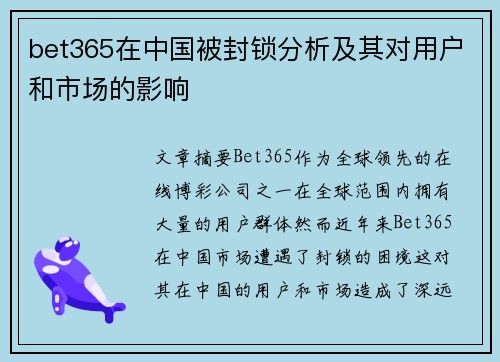 bet365在中国被封锁分析及其对用户和市场的影响