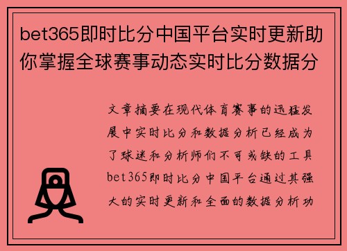 bet365即时比分中国平台实时更新助你掌握全球赛事动态实时比分数据分析