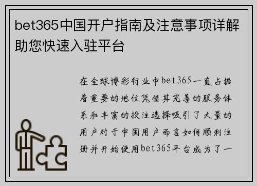 bet365中国开户指南及注意事项详解助您快速入驻平台