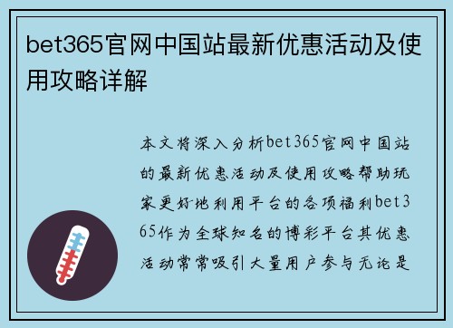 bet365官网中国站最新优惠活动及使用攻略详解