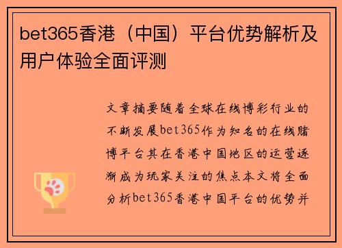 bet365香港（中国）平台优势解析及用户体验全面评测