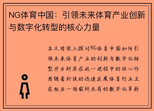 NG体育中国：引领未来体育产业创新与数字化转型的核心力量