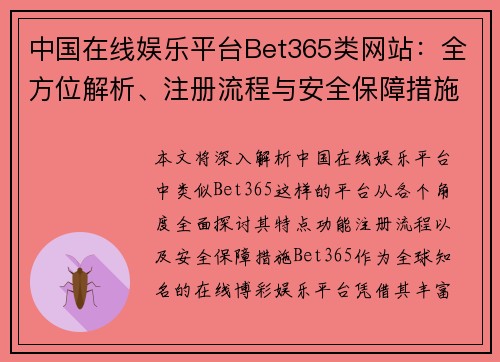 中国在线娱乐平台Bet365类网站：全方位解析、注册流程与安全保障措施