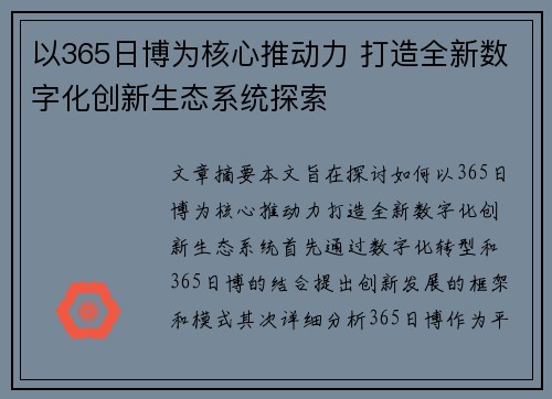 以365日博为核心推动力 打造全新数字化创新生态系统探索