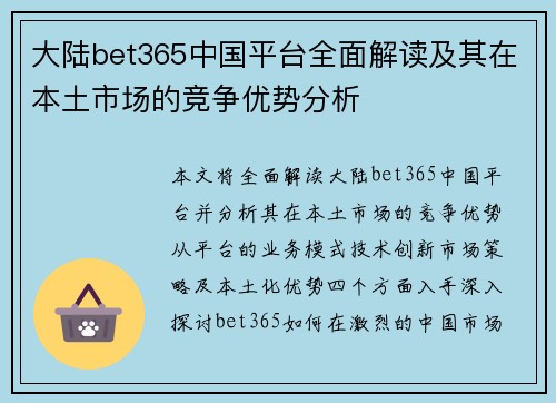 大陆bet365中国平台全面解读及其在本土市场的竞争优势分析