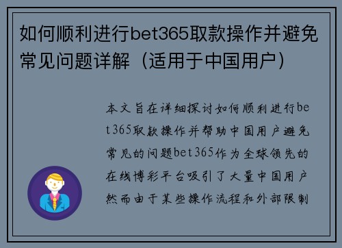 如何顺利进行bet365取款操作并避免常见问题详解（适用于中国用户）